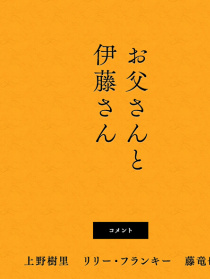 父親與伊藤