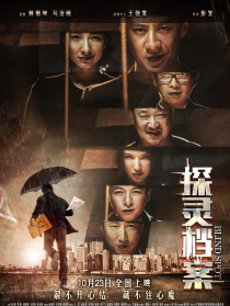 探靈檔案