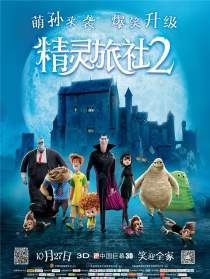 精灵旅社2