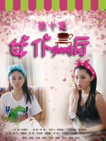 女仆咖啡廳第十集
