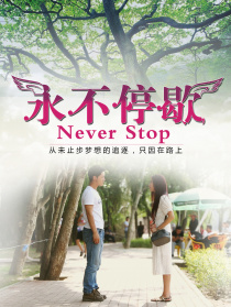 永不停歇