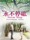 永不停歇