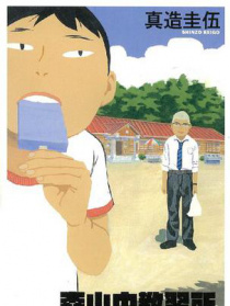 森山中教习所