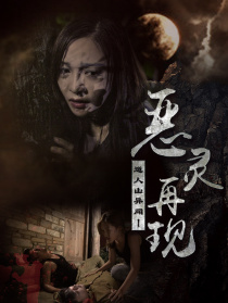 道人山异闻之恶灵再现