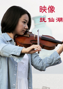 映像撫仙湖