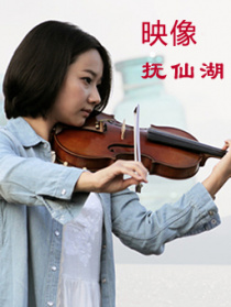映像撫仙湖