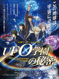 UFO学园的秘密