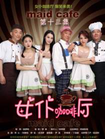 女仆咖啡廳第十三集