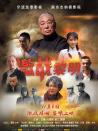 激戰(zhàn)黎明