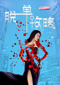 脱单攻略