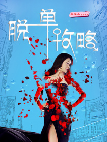 脫單攻略