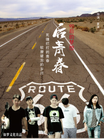 后青春