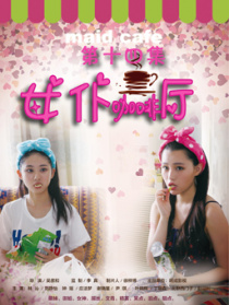 女仆咖啡廳第十四集