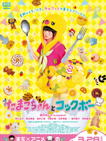 たまこちゃんとコックボー