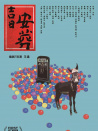 吉日安葬