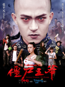 僵尸王爺