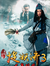 捉妖济3人鬼殊途