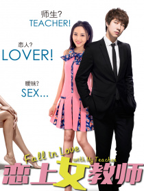 恋上女教师