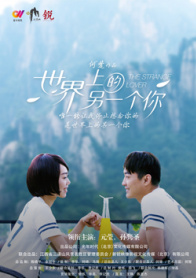 世界上的另一个你