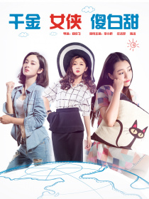 千金女侠傻白甜
