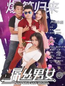 屌絲男女5