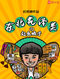 东北花泽类之起幺蛾子