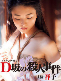 D坂殺人事件
