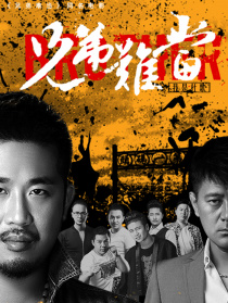 兄弟难当