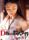 D坂殺人事件