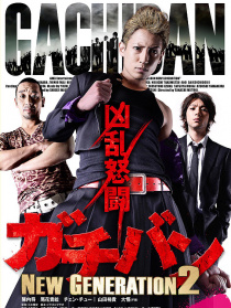 ガチバン NEW GENERATION2