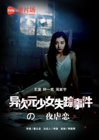 異次元少女失蹤事件