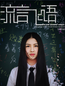 流言飛語