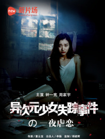 異次元少女失蹤事件