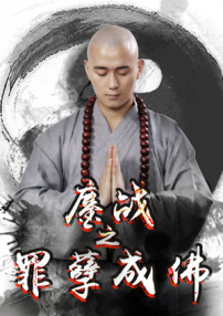 鏖战之罪孽成佛