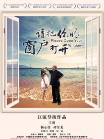 請(qǐng)把你的窗戶打開(kāi)
