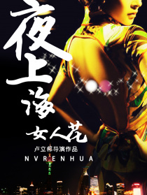 夜上海·女人花