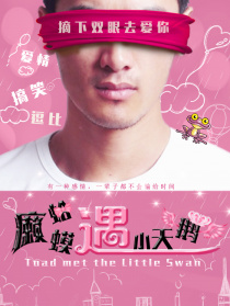 癞蛤蟆遇小天鹅