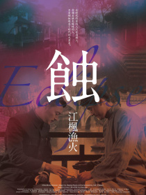 蝕之江楓漁火