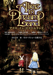 アリス・イン・ドリームランド