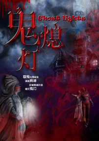 鬼熄灯
