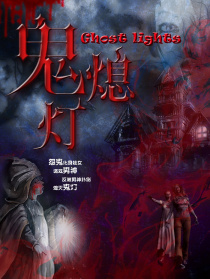 鬼熄燈