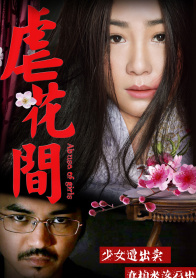 虐花间