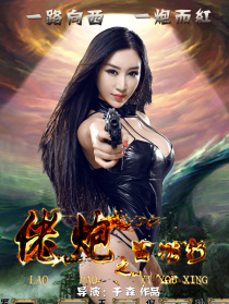 佬炮之西游行