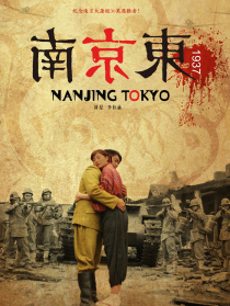 南京东1937