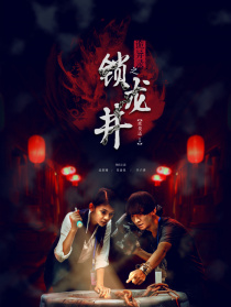 詭異錄之鎖龍井