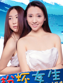 扮坏女孩