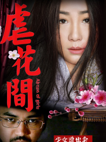 虐花間