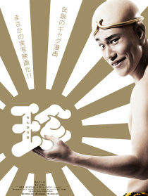 珍游記