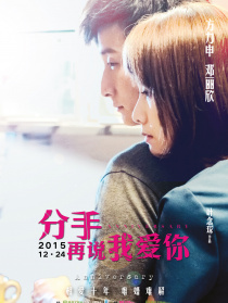 分手再说我爱你