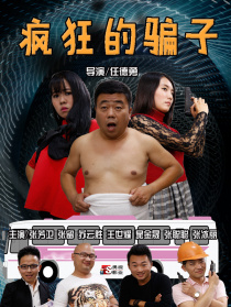 疯狂的骗子